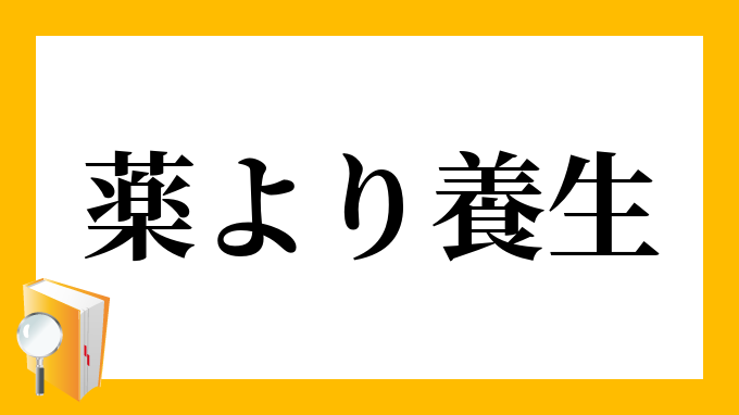 薬より養生 くすりよりようじょう の意味