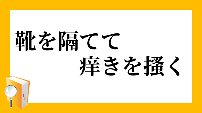 靴を隔ててかゆきをかく 意味