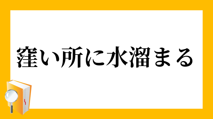 窪い所に水溜まる くぼいところにみずたまる の意味