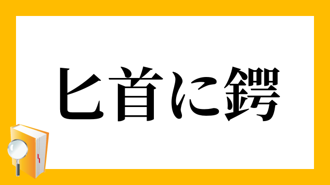 匕首に鍔 あいくちにつば の意味