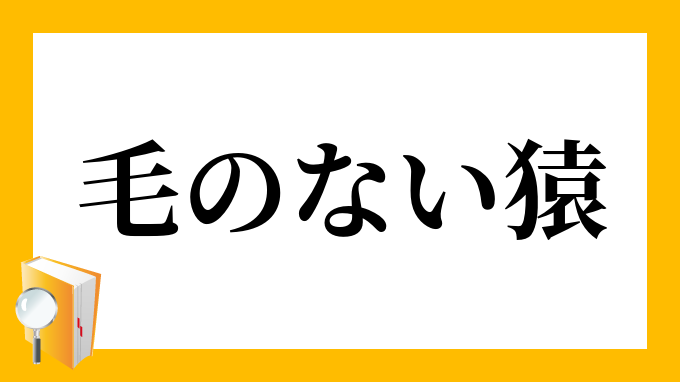 毛のない猿 けのないさる の意味