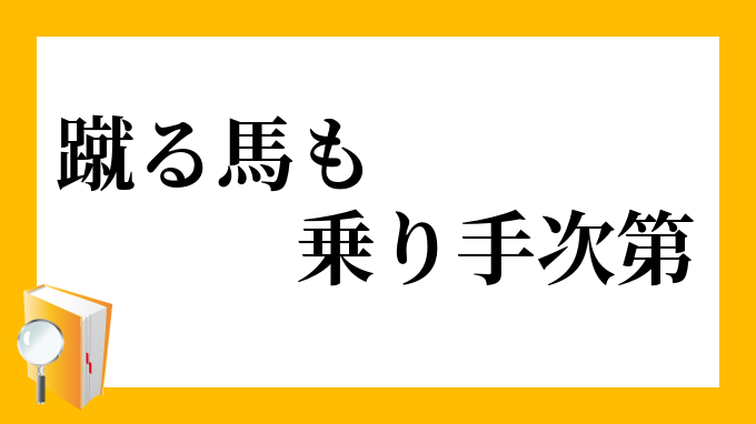 蹴る馬も乗り手次第 けるうまものりてしだい の意味