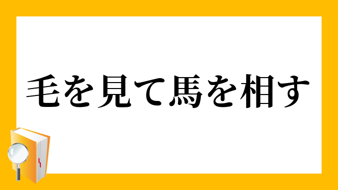 毛を見て馬を相す けをみてうまをそうす の意味