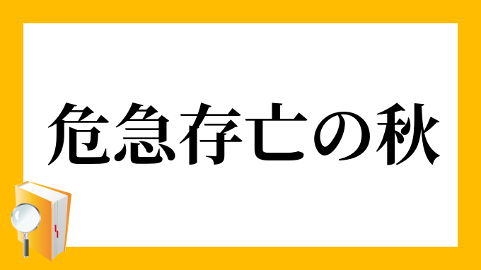 危急存亡の秋」（ききゅうそんぼうのとき）の意味