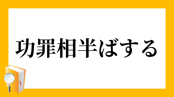 功罪相償う