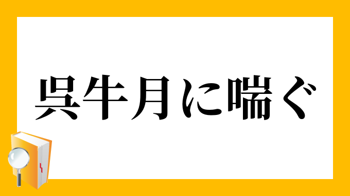 呉牛 月に喘ぐ ごぎゅう つきにあえぐ の意味