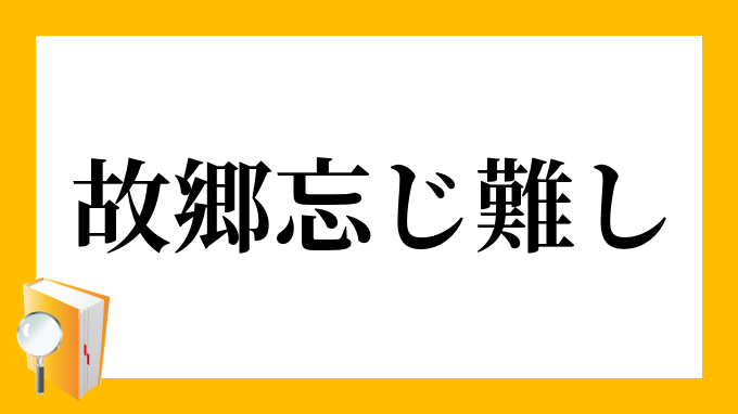 故郷忘じ難し こきょうぼうじがたし の意味