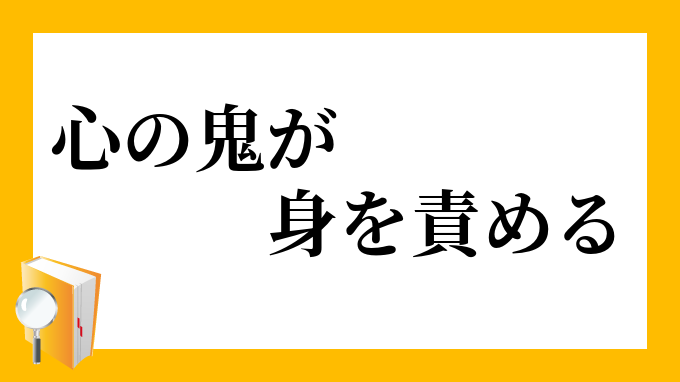 心の鬼が身を責める こころのおにがみをせめる の意味