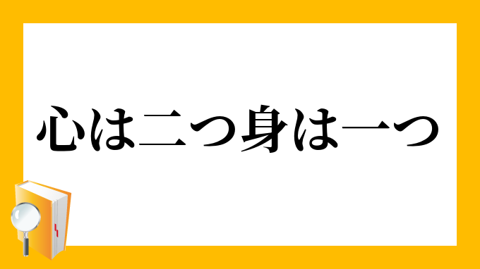 心は二つ身は一つ こころはふたつみはひとつ の意味