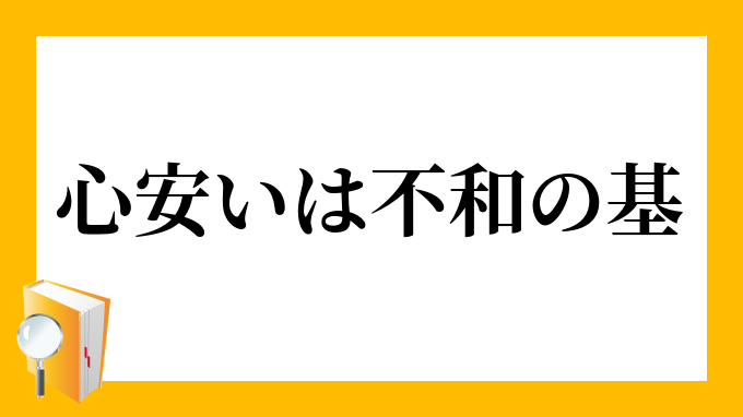 心安いは不和の基 こころやすいはふわのもと の意味