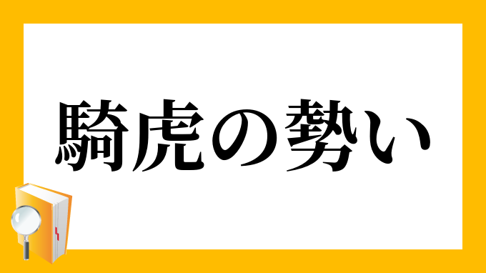 騎虎の勢い」（きこのいきおい）の意味