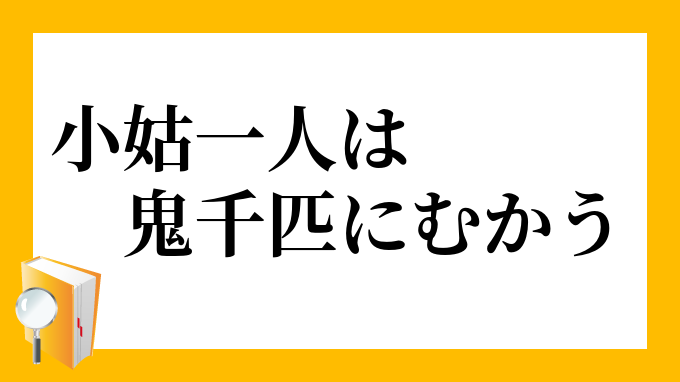 小姑
