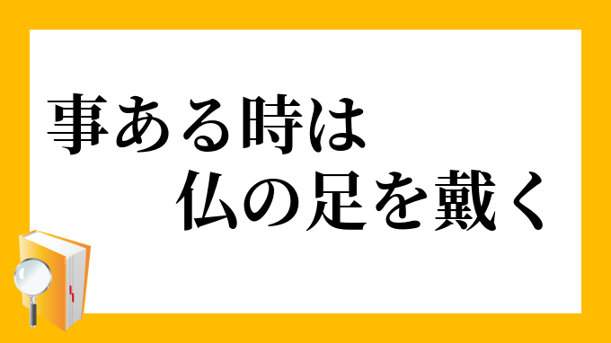 事ある時は仏の足を戴く ことあるときはほとけのあしをいただく の意味