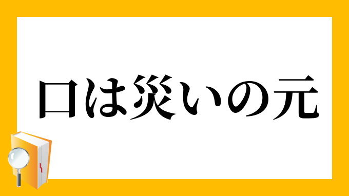 口は禍の門 くちはわざわいのもん の意味