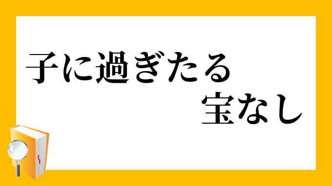 子に過ぎたる宝なし こにすぎたるたからなし の意味