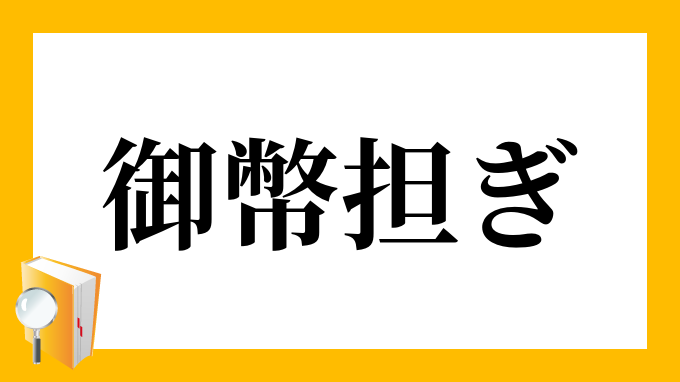 御幣担ぎ ごへいかつぎ の意味