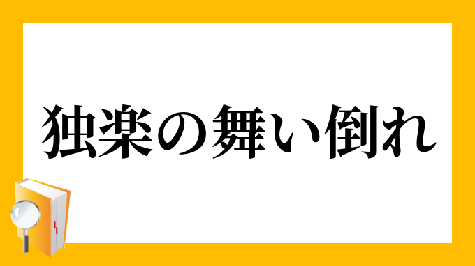 独楽の舞い倒れ こまのまいだおれ の意味