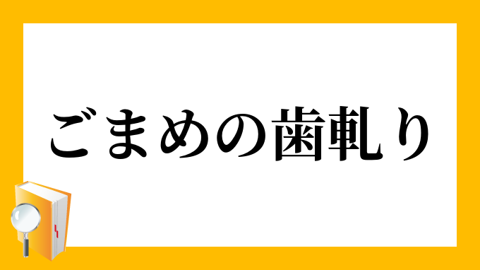 ごまめの歯軋り ごまめのはぎしり の意味