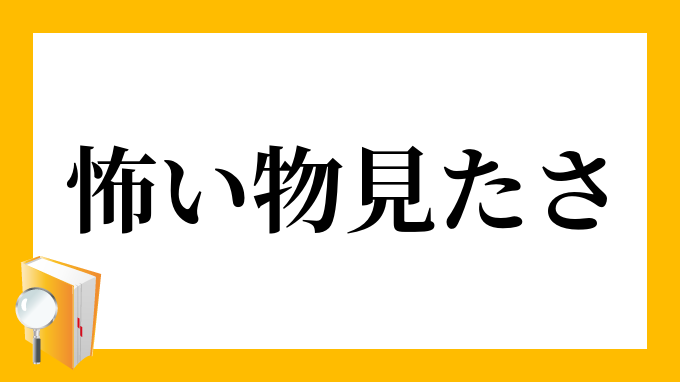 怖い物見たさ こわいものみたさ の意味