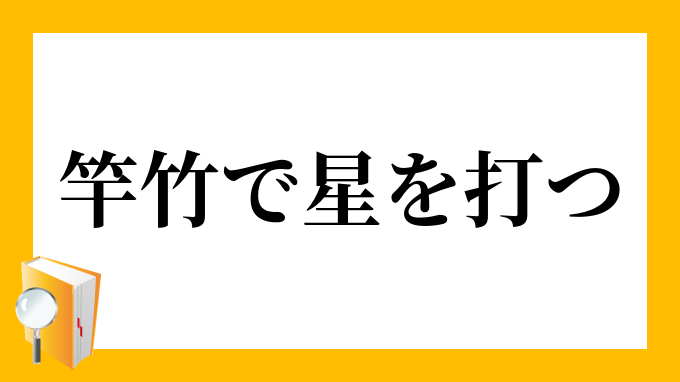 竿竹で星を打つ さおだけでほしをうつ の意味