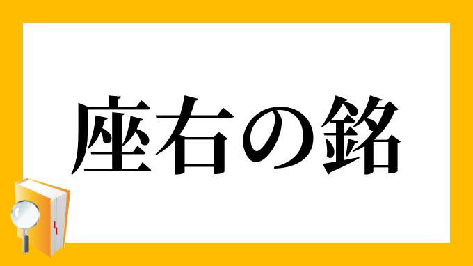 座右の銘」（ざゆうのめい）の意味