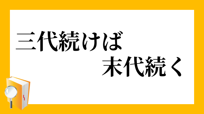 三代続けば末代続く さんだいつづけばまつだいつづく の意味