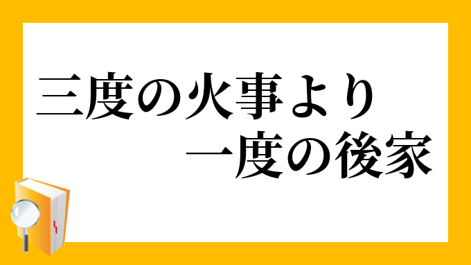 「三度の火事より一度の後家」（さんどのかじよりいちどのごけ）の意味