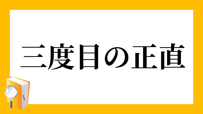 三度目の正直 さんどめのしょうじき の意味