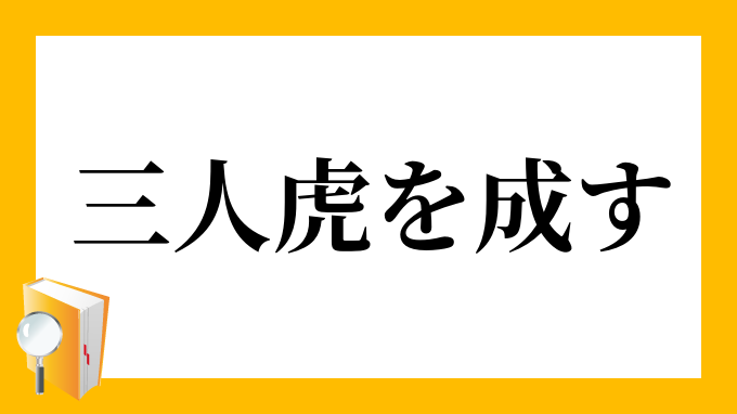 三人 虎を成す さんにん とらをなす の意味
