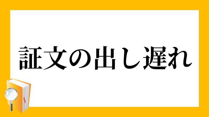 証文の出し後れ