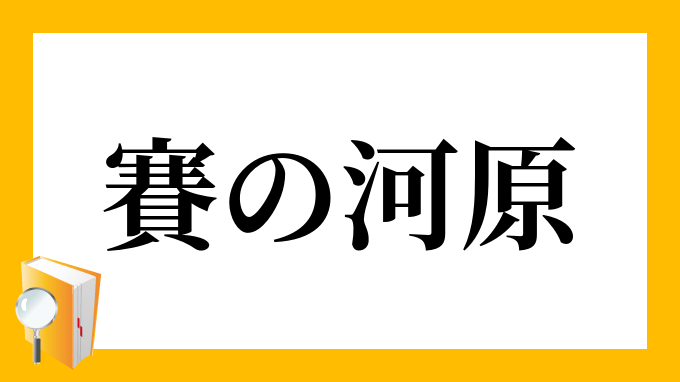 賽の河原 さいのかわら の意味