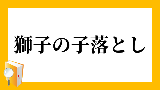 獅子の子落とし ししのこおとし の意味