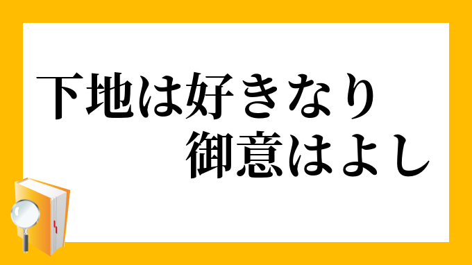 下地は好きなり御意はよし したじはすきなりぎょいはよし の意味