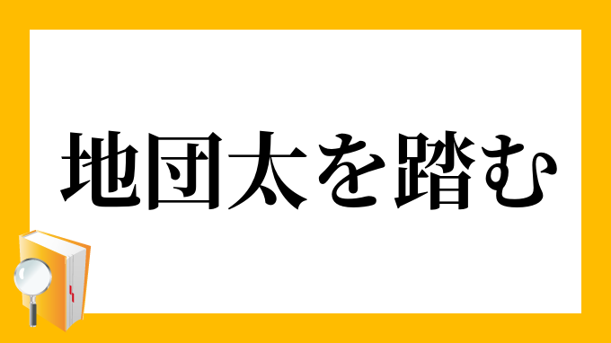 地団太を踏む じだんだをふむ の意味