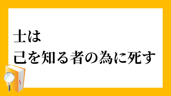 己の分を尽くす