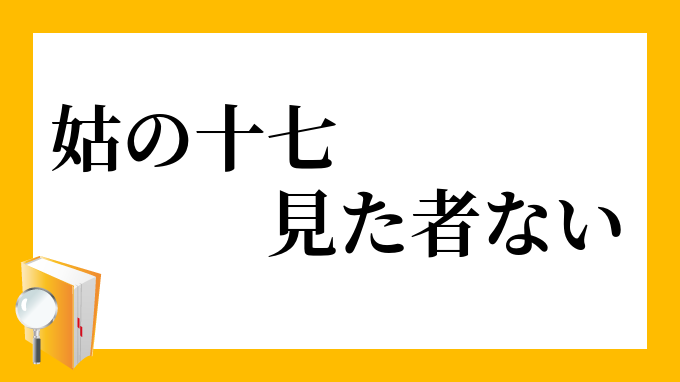 姑の十七 見た者ない しゅうとめのじゅうしち みたものない の意味