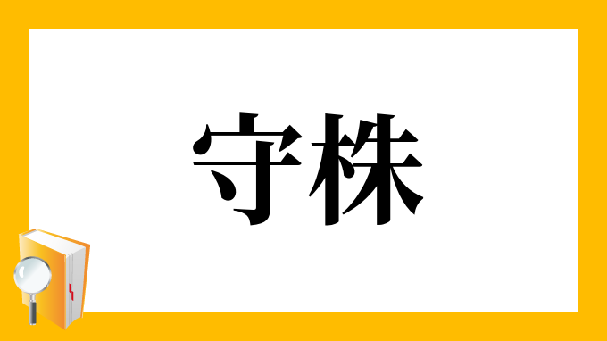 守株 しゅしゅ の意味