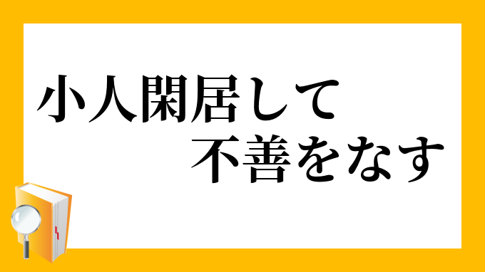 不善を為す