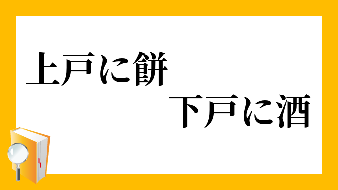 上戸に餅 下戸に酒 じょうごにもち げこにさけ の意味