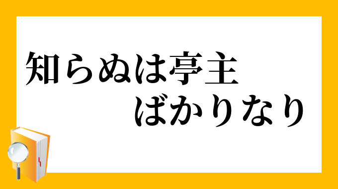 知らぬは亭主許り也