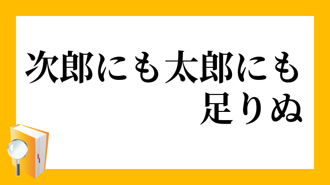 次郎にも太郎にも足りぬ じろうにもたろうにもたりぬ の意味