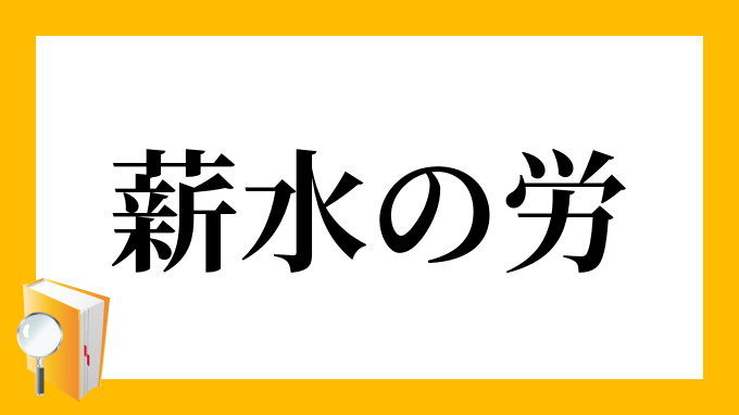 薪水の労