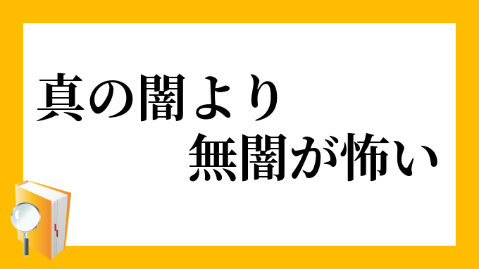 真の闇