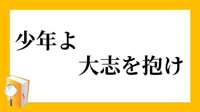 少年よ 大志を抱け しょうねんよ たいしをいだけ の意味