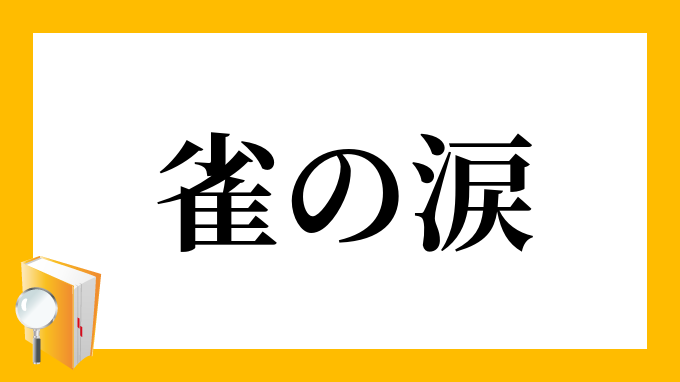 雀の涙 すずめのなみだ の意味