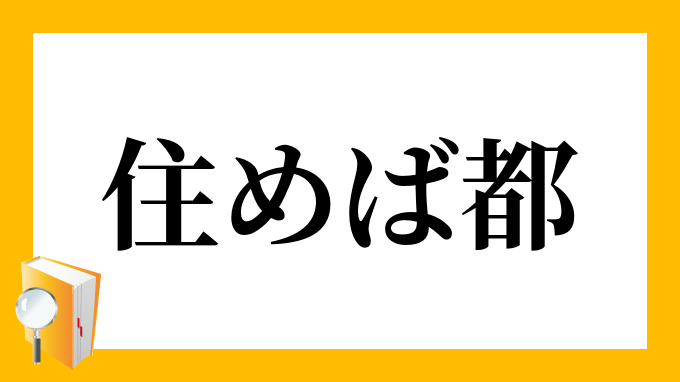 住めば都 すめばみやこ の意味