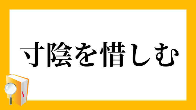 寸陰を惜しむ すんいんをおしむ の意味