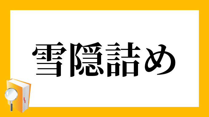 雪隠詰め せっちんづめ の意味