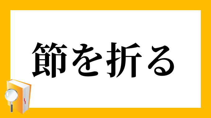節を曲げない