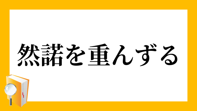 然だ 意味